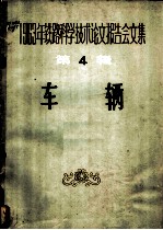 1963年铁路科学技术论文报告会文集 第4辑 车辆