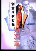 创意成衣打板 男装篇