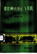 猪育种的理论与实践