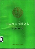 中国医学百科全书 61 口腔医学