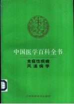 中国医学百科全书 风湿病学