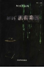 解码黑客帝国