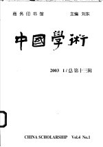 中国学术 2003.1 总第13辑