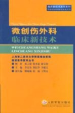 微创伤外科临床新技术
