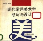 现代常用美术字绘写与设计