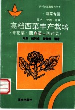 高档西菜丰产栽培 青花菜·西生菜·西芹菜