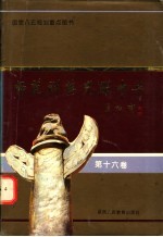 师范群英 光耀中华 第16卷