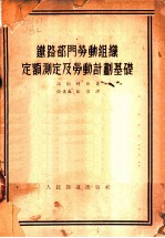 铁路部门劳动组织定额测定及劳动计划基础