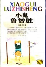小鬼鲁智胜