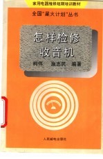 怎样检修收音机
