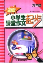 最新小学生课堂作文起步 六年级