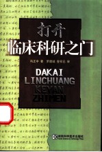 打开临床科研之门