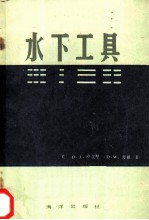 水下工具