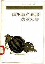 西瓜高产栽培技术问答