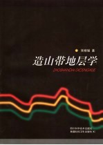 造山带地层学