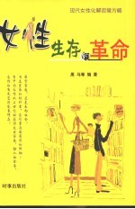 女性生存的革命 现代女性化解困境方略