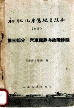 初级汽车驾驶员读本 初稿 第3部分 汽车保养与故障排除