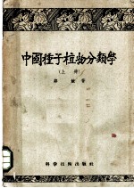 中国种子植物分类学 上