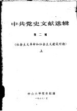 中共党史文献选辑 第2辑 社会主义革命和社会主义建设时期