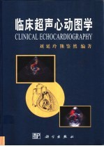 临床超声心动图学