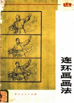 连环画画法
