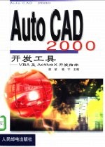 AutoCAD 2000开发工具 VBA及ActiveX开发指南