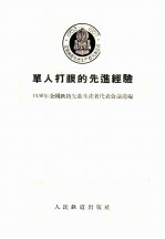 单人打眼的先进经验