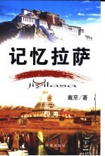 记忆拉萨 历史 民族 文化 宗教 旅游 新知