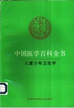 中国医学百科全书 3 儿童少年卫生学