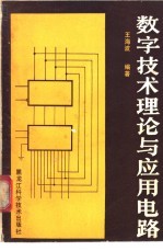 数字技术理论与应用电路