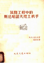 筑路工程中的斯达哈诺夫挖土机手