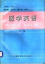医学英语 中级