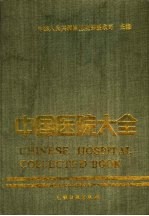 中国医院大全 辽宁分册