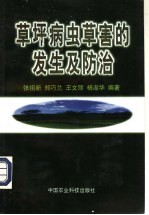 草坪病虫草害的发生及防治