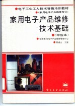 家用电子产品维修技术基础 中级本