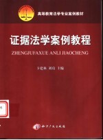证据法学案例教程