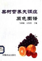 果树营养失调症原色图谱