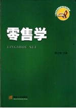 零售学