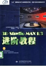 3D Studio MAX R3进阶教程
