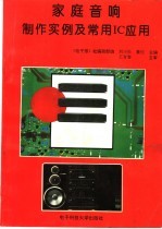 家庭音响制作实例及常用IC应用
