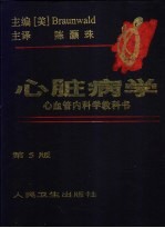 心脏病学 心血管内科学教科书 第5版