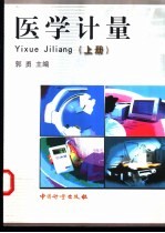 医学计量 上