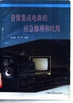 音像集成电路的应急修理和代用