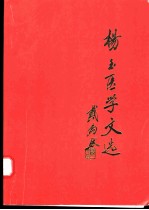 杨玉医学文选
