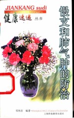 慢支和肺气肿的防治
