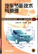 汽车节能技术与原理