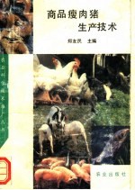 商品瘦肉猪生产技术