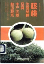 核桃优良品种及其丰产优质栽培技术