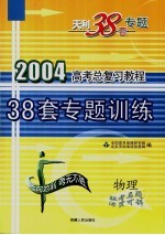 高考总复习教程 38套专题训练 物理
