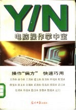 Y/N电脑操作掌中宝